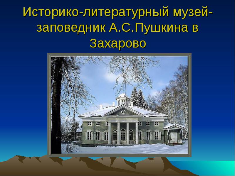 Пушкинские музеи заповедники музеи квартиры музеи усадьбы презентация