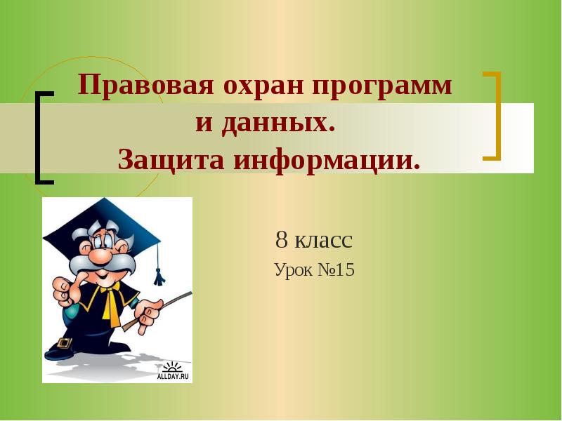 Правовая охрана программ и данных защита информации презентация