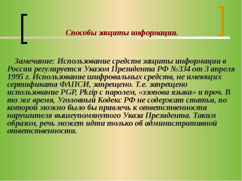 Использование г. Проблема информационной безопасности в России регламентируется.