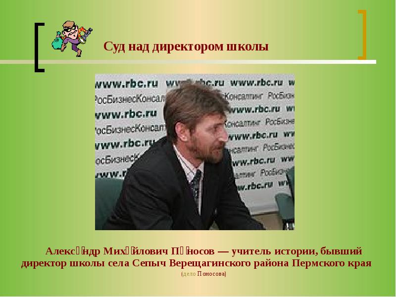 Учитель поносов. Алекса́ндр Миха́йлович по́носов. Александр Михайлович Поносов. ИП Поносов Александр Михайлович.