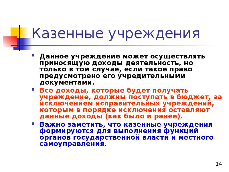 Казенное учреждение это. Казенные организации. Доходы казенного учреждения. Казенное учреждение вправе.