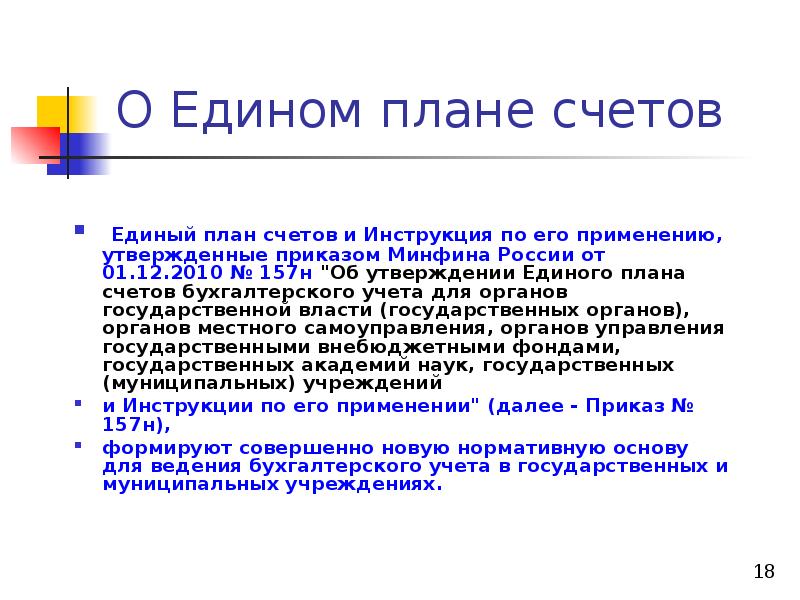 Единому плану счетов no 157н