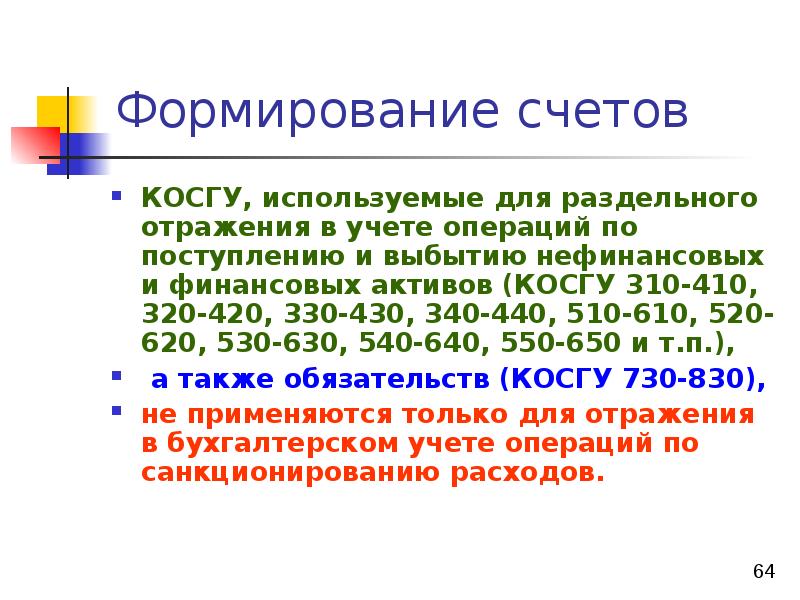 Теплосчетчик косгу. Косгу. Косгу на материальные запасы. 310 Косгу. 310 Косгу расшифровка.