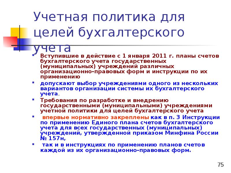 Инструкции по применению единого плана счетов