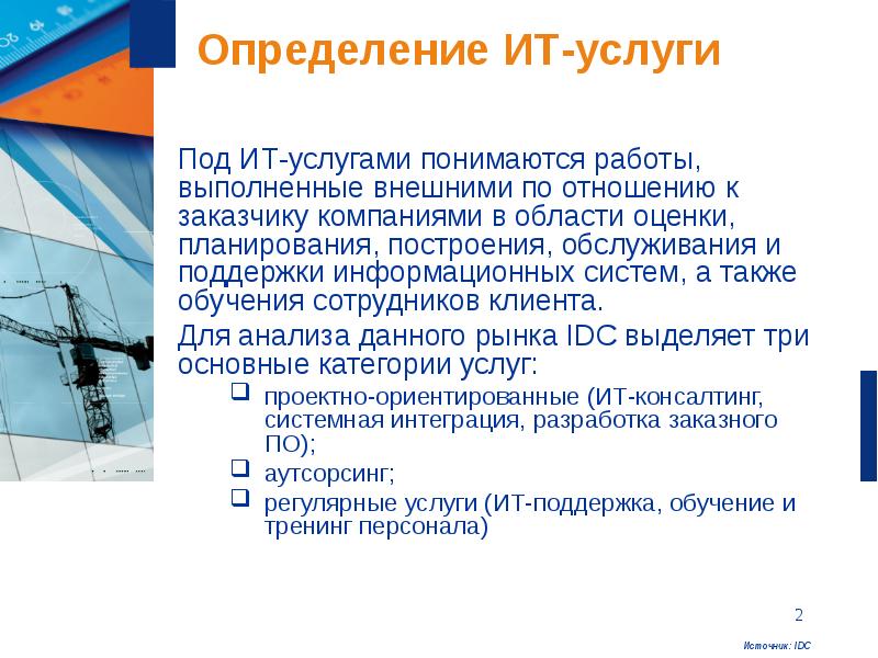 Услуги измерения. ИТ-услуга определение. Услуга это определение. Информационные услуги это определение. Работы и услуги определение.