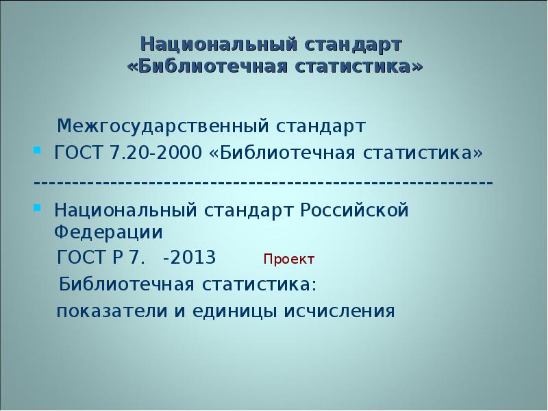 Библиотечные стандарты. Библиотечная статистика. Библиотечная статистика показатели и единицы исчисления. Показатели библиотечной статистики. ГОСТ 7.20-2000 библиотечная статистика.