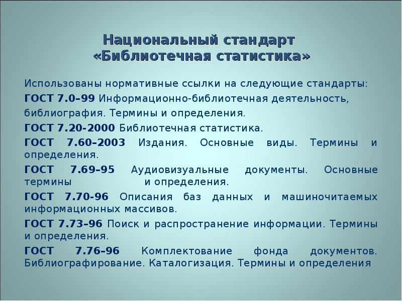 Национальный стандарт курс. ГОСТ библиотечная статистика. Библиотечная терминология основные понятия и определения. ГОСТ 7.20-2000 библиотечная статистика. Статистика библиотеки стандарт.