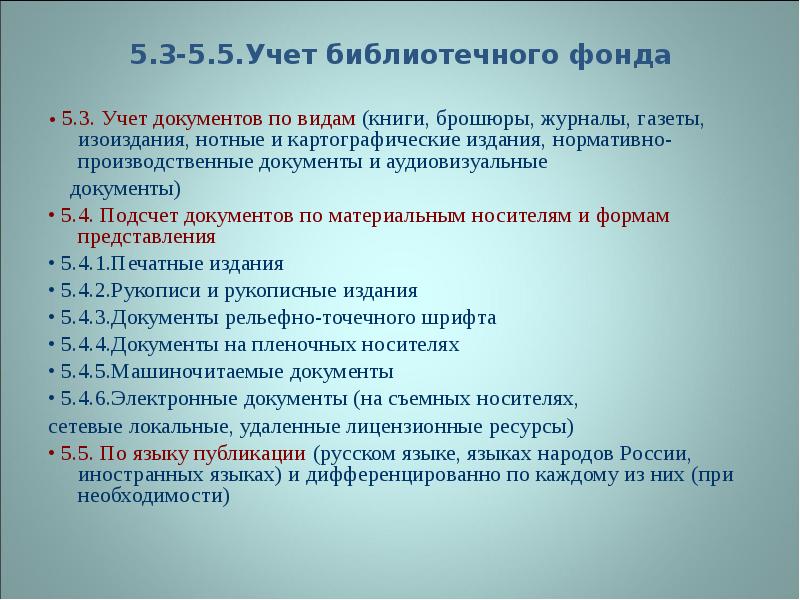 Учет библиотечного фонда. Учёт библиотечного фонда в библиотеке. Учет фонда библиотеки. Документы библиотечного фонда.