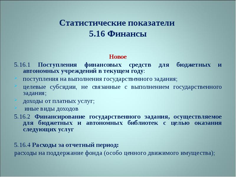 Показатели государственной статистики. Статистические показатели. Статические показатели. Иные показатели, связанные с выполнением государственного задания. Библиотечная статистика показатели и единицы.