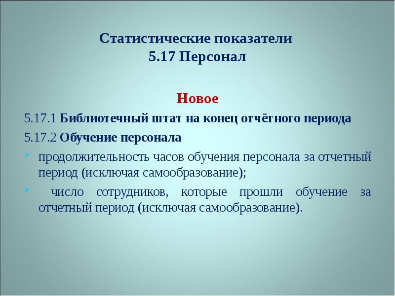 Показатели 5 5. Библиотечная статистика показатели. Библиотечная статистика показатели и единицы. ГОСТ библиотечная статистика. Статистические показатели библиотек выводы.