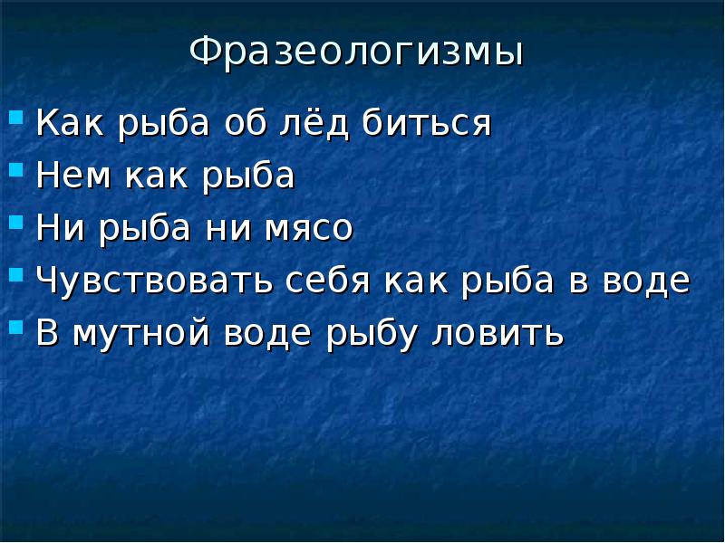 Как рыба в воде значение