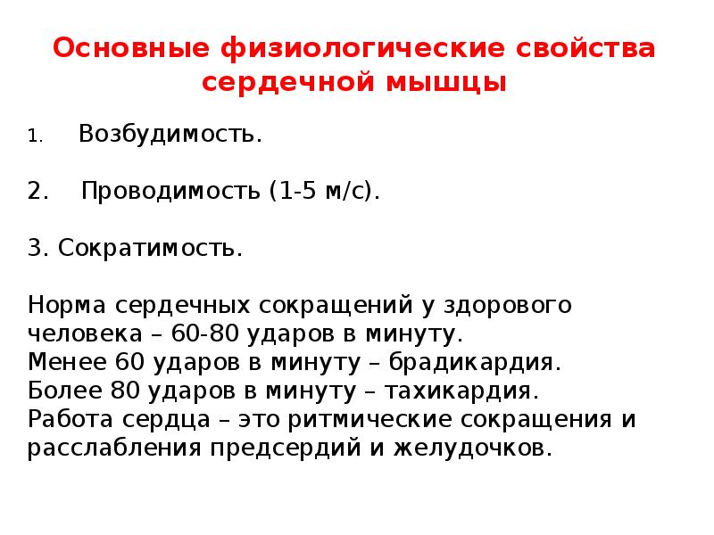 Физиология сердца показатели. Проводимость сердца физиология. Законы сердца физиология. Свойства сердца физиология.