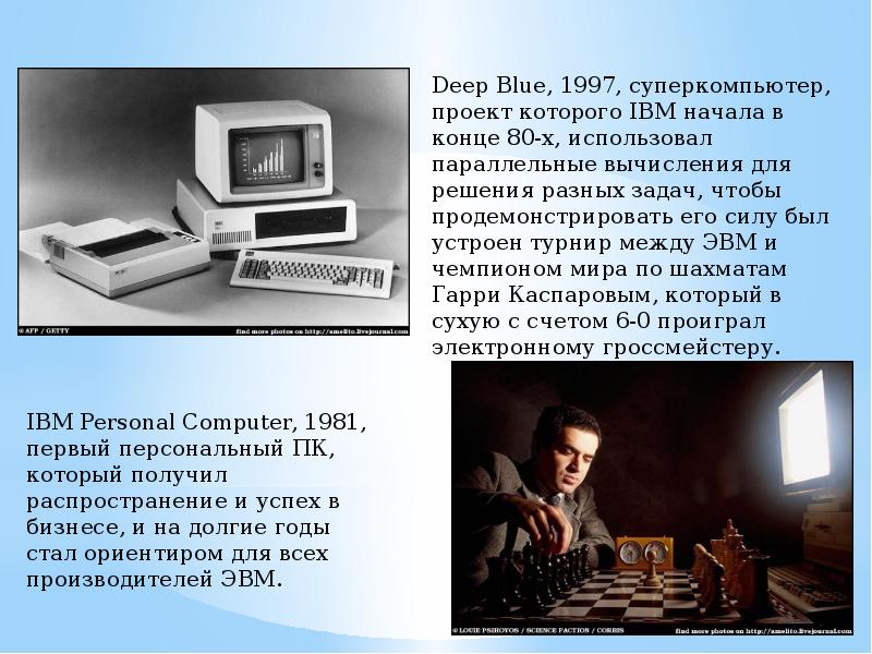 История компьютеров вопросы. История компьютера. Суперкомпьютер IBM Deep Blue.