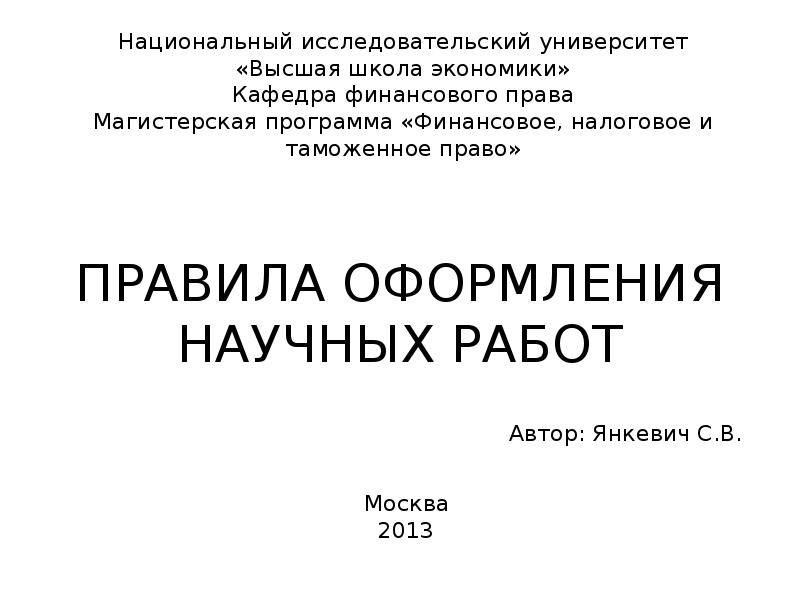 ПРАВИЛА ОФОРМЛЕНИЯ НАУЧНЫХ РАБОТ ПРАВИЛА ОФОРМЛЕНИЯ НАУЧНЫХ РАБОТ