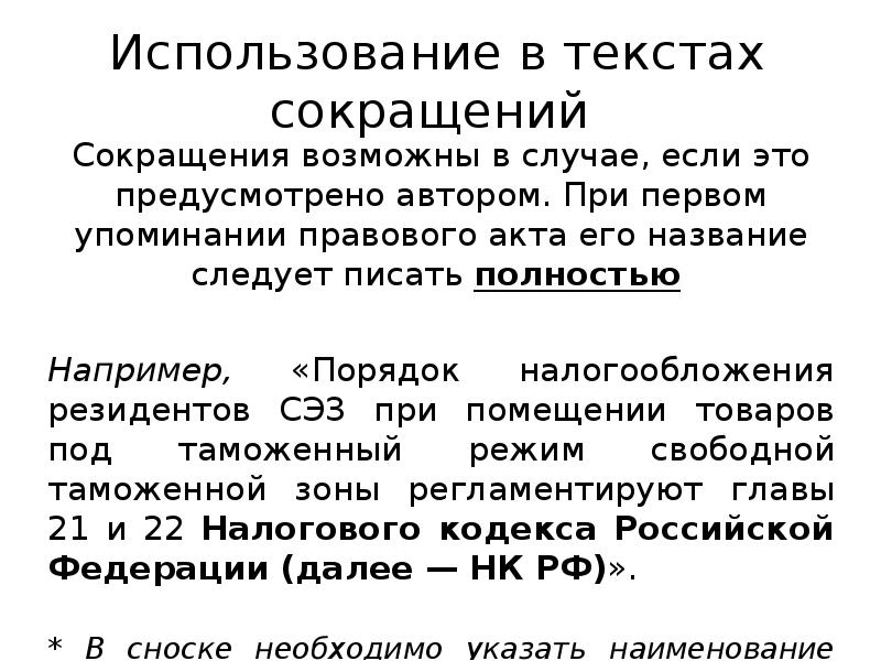 Текст без сокращений