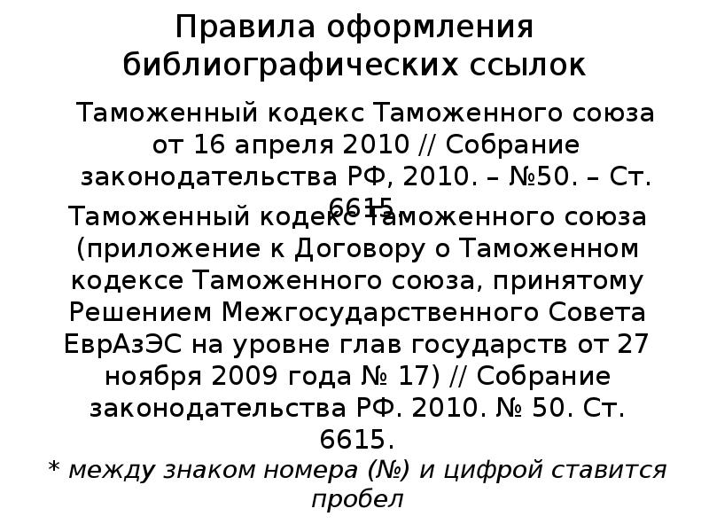 Таможенный кодекс Таможенного союза от 16 апреля 2010 // Собрание законодательства Таможенный кодекс Таможенного союза от 16 апреля 2010 // Собрание законодательства