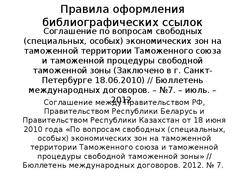 Соглашение по вопросам свободных (специальных, особых) экономических зон на таможенной территории Соглашение по вопросам свободных (специальных, особых) экономических зон на таможенной территории