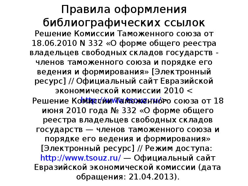 Решение Комиссии Таможенного союза от 18.06.2010 N 332 «О форме общего Решение Комиссии Таможенного союза от 18.06.2010 N 332 «О форме общего
