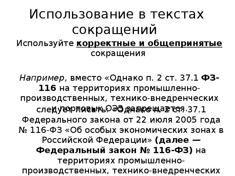 Использование в текстах сокращений Использование в текстах сокращений