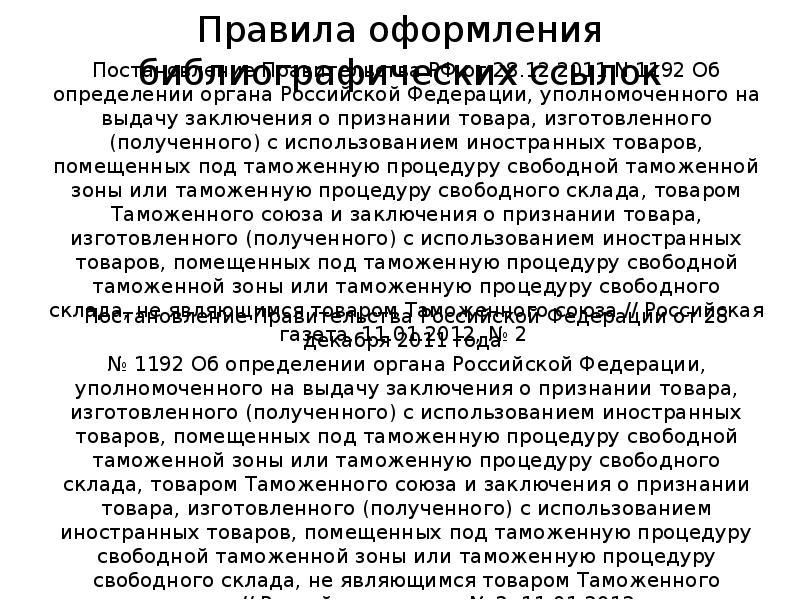 Постановление Правительства РФ от 28.12.2011 N 1192 Об определении органа Российской Постановление Правительства РФ от 28.12.2011 N 1192 Об определении органа Российской