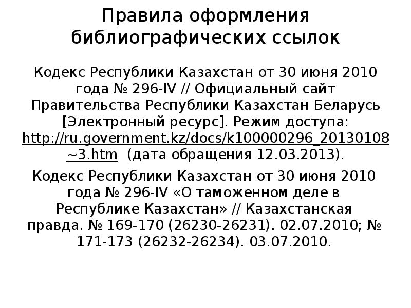 Кодекс Республики Казахстан от 30 июня 2010 года № 296-IV // Кодекс Республики Казахстан от 30 июня 2010 года № 296-IV //