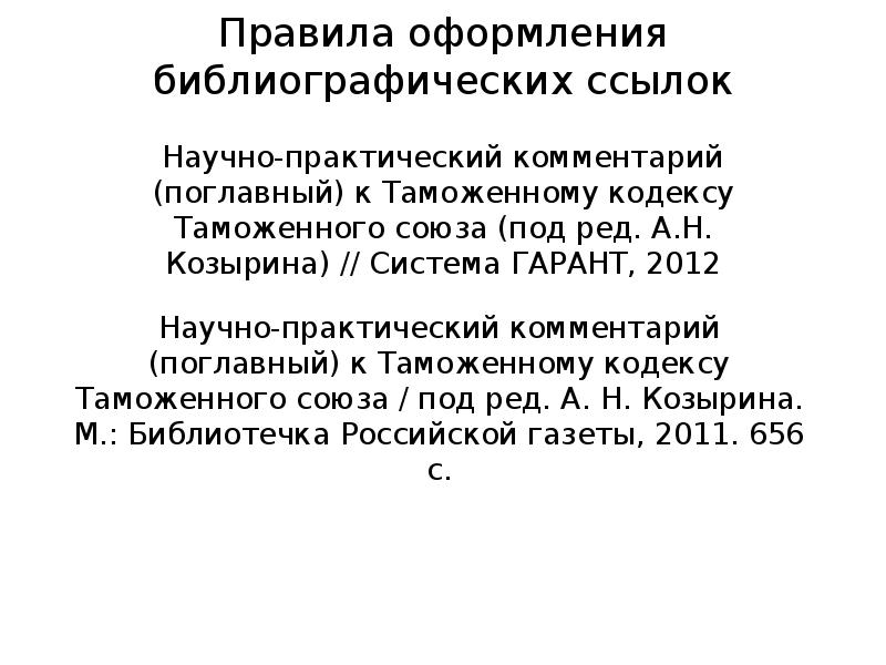 Научно-практический комментарий (поглавный) к Таможенному кодексу Таможенного союза (под ред. А.Н. Научно-практический комментарий (поглавный) к Таможенному кодексу Таможенного союза (под ред. А.Н.