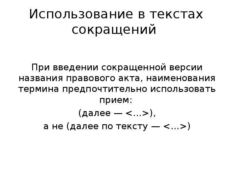 Далее по тексту