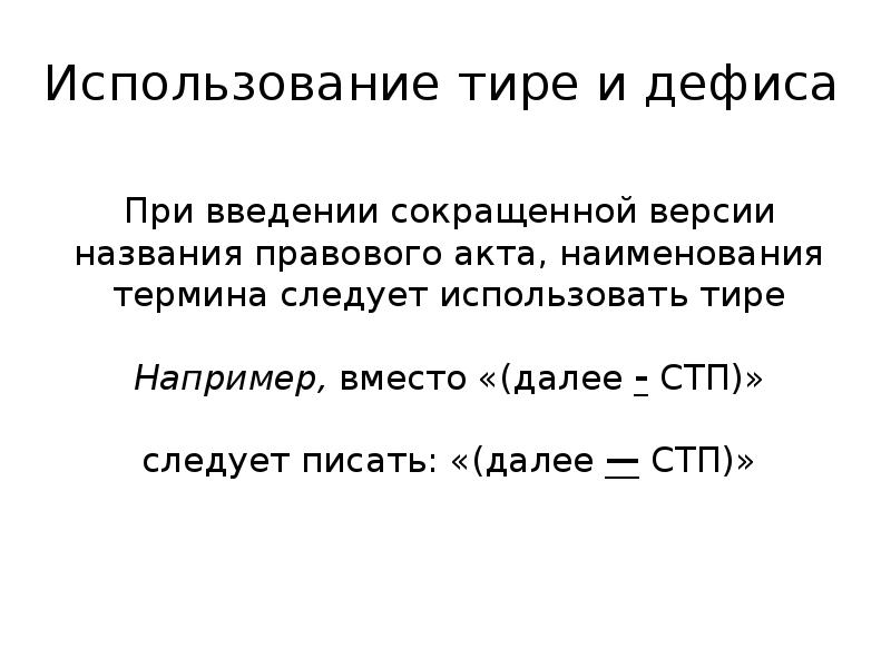 При введении сокращенной версии названия правового акта, наименования термина следует использовать При введении сокращенной версии названия правового акта, наименования термина следует использовать