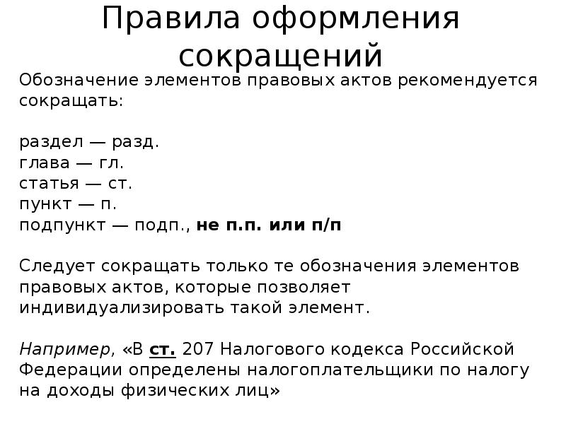 Пункты и части в статьях