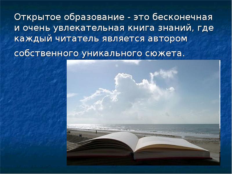 Открой образование. Открытость образования. Открытое образование это образование. Открытое образование это система. Система открытого образования.