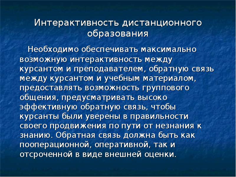 Наличие интерактивности. Быть образованным необходимо.