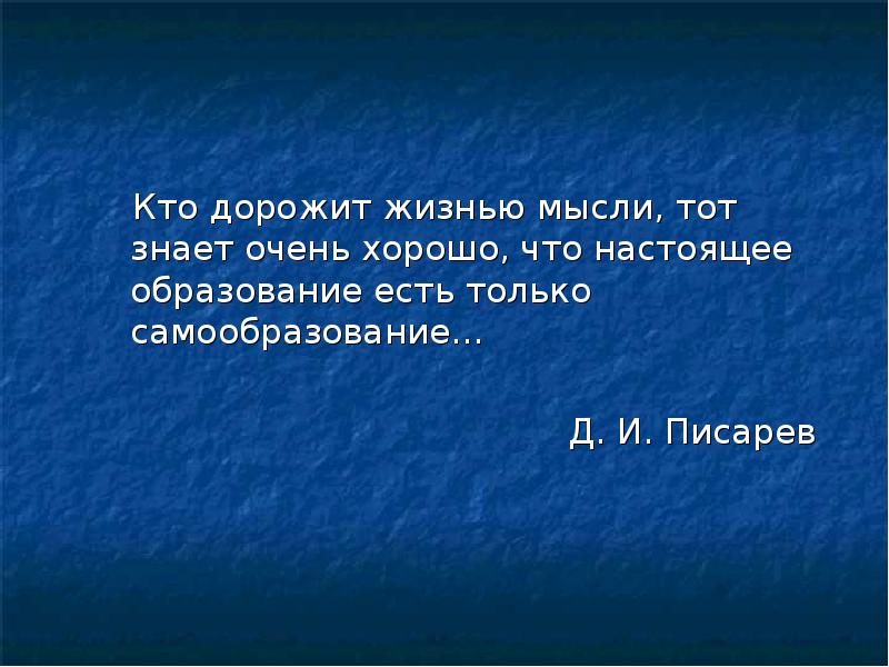 Какие особенности самообразования отражает суждение писарева. Самообразование Писарева. Кто дорожит жизнью мысли тот знает. Настоящее образование есть самообразование. Писарев о самообразовании.