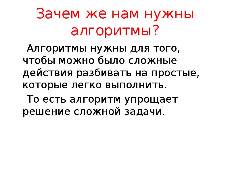 Почему считают маленьким. Зачем нужны алгоритмы. Зачем нужны свойства алгоритмов. Алгоритм зачем нужно. Зачем нам нужен алгоритм.