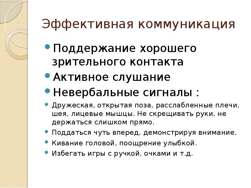 Коммуникация что это. Эффективные коммуникации. Навыки эффективной коммуникации. Навыки эффективного общения. Аффективная коммуникация.