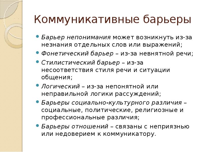 Стилистический коммуникативный барьер