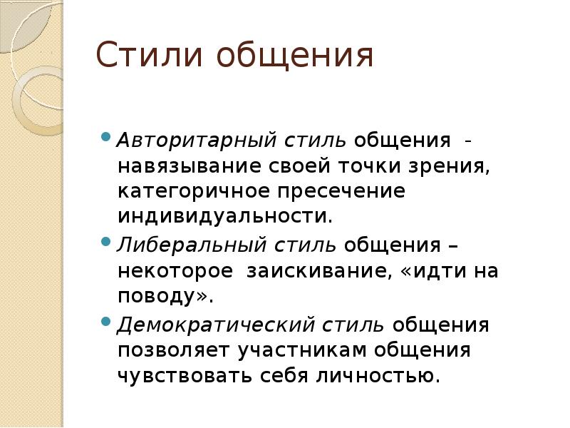 Авторитарный стиль педагогического общения презентация