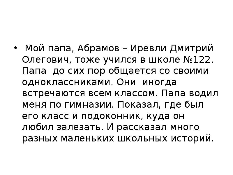 Сим пап. Когда мой папа учился в школе сочинение. Абрамов-Иревли. Абрамов -Иревли фамилия.