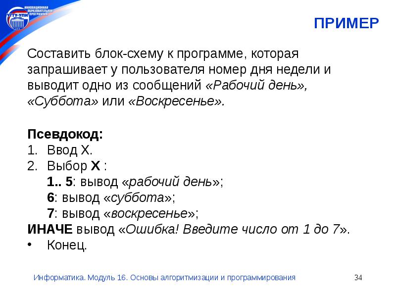 Пользователь ввел программу число. Составьте блок схему к программе которая запрашивает. Программа которая запрашивает у пользователя число. Напишите программу, которая запрашивала бы у пользователя:. Составить программу дни недели.