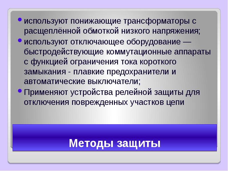 Короткое замыкание предохранители презентация