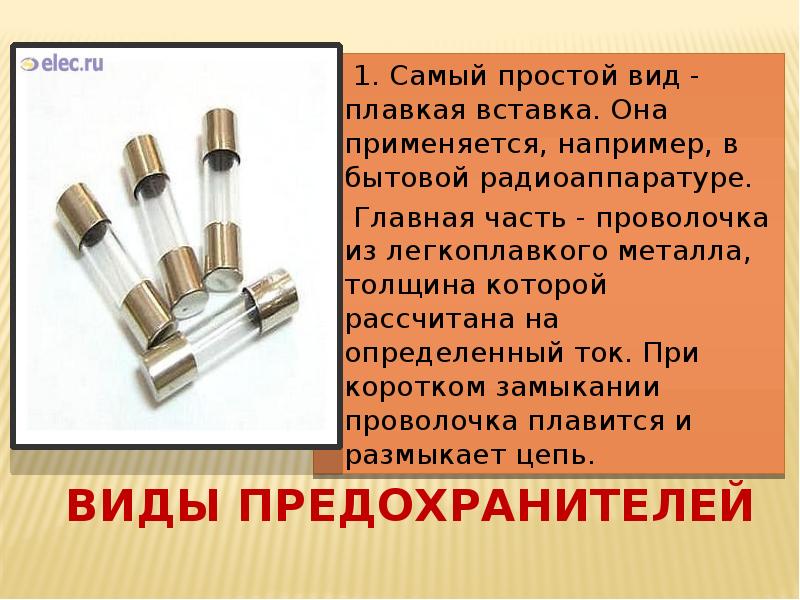 Короткое замыкание презентация 8 класс по физике