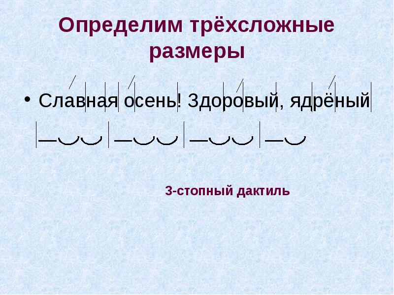 Здоровый ядреный. Трехсложные Размеры. Стихотворный размер славная осень. Схемы трехсложных размеров стиха. Славная осень здоровый ядреный дактиль.