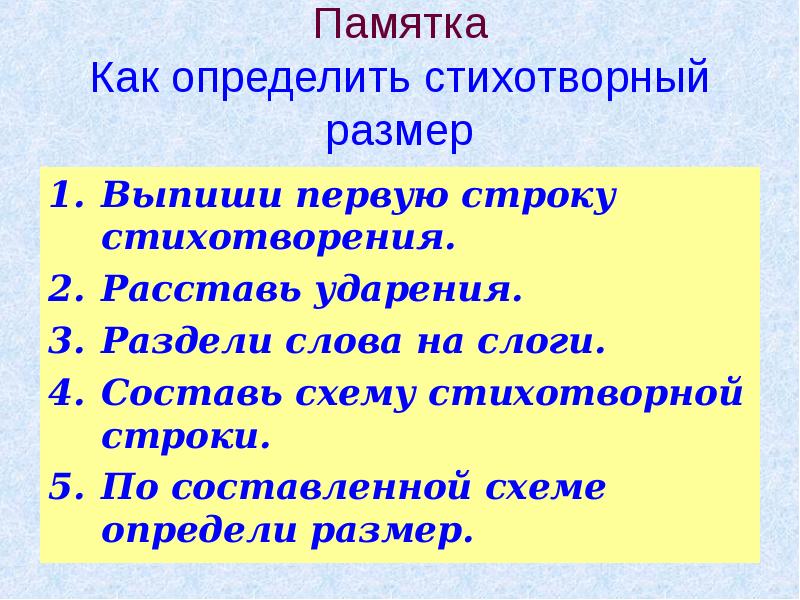 Определите стихотворный. Памятка как определить стихотворный размер. Как определить размер стихотворения. Памятка Размеры стиха. Как определять размер стиха памятка.