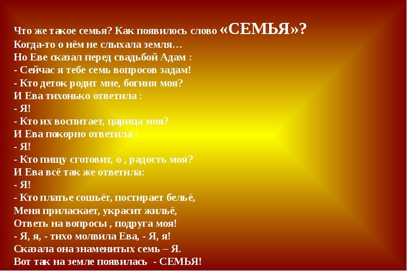 Одной семьей текст. Когда появилось слово семья когда-то о нем не слыхала земля. Стих как появилось слово семья. Вопросы о семье. Моя семья текст.