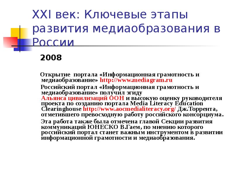 Роль юнеско в развитии медиаобразования и медиа информационной грамотности презентация