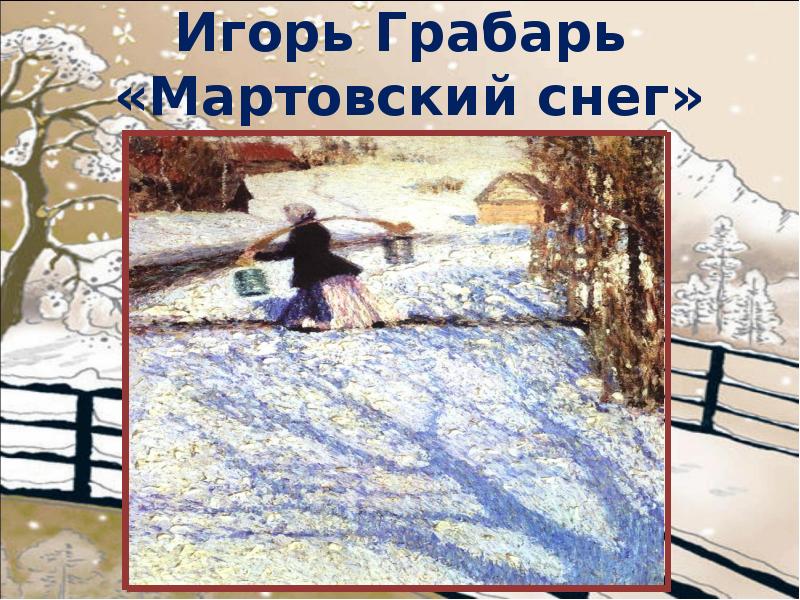 Описание картины и грабарь мартовский снег