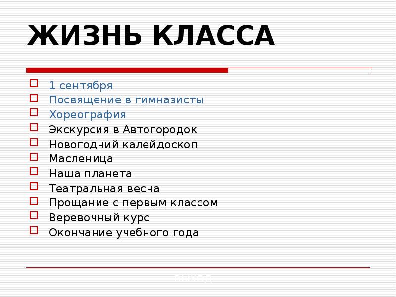 Жизнь нашего класса. Жизнь класса.