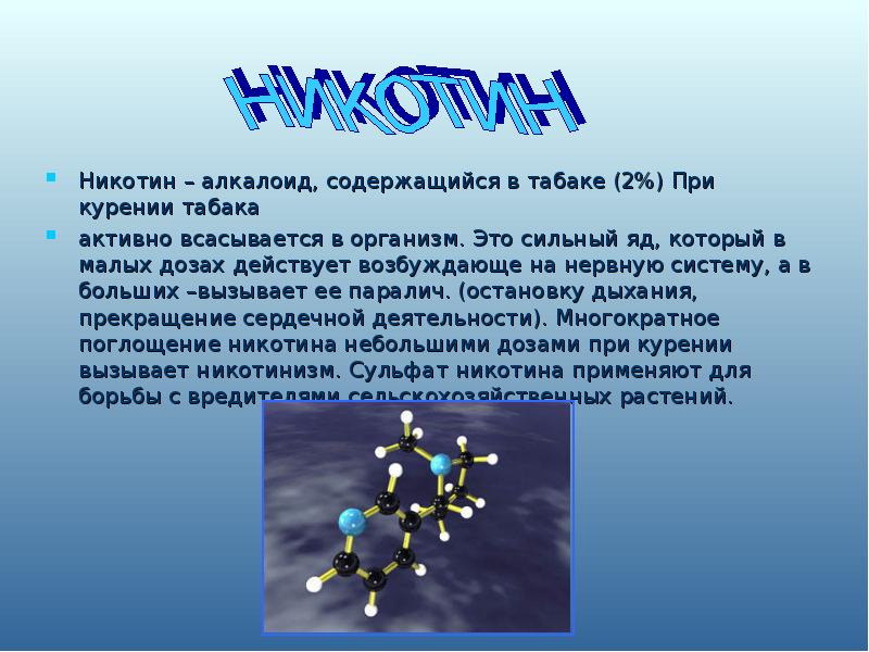 Никотин последние новости на сегодня. Алкалоид никотин. Никотин презентация. Алкалоиды табака. Алкалоид табака никотин.