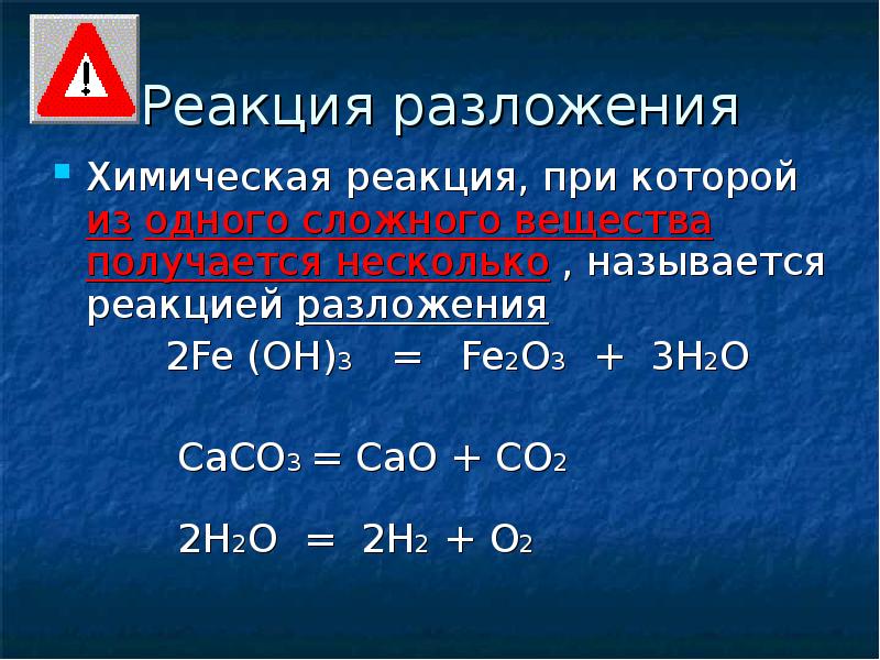 Разложение сложных веществ. Химия химических реакций разложения. Химия 9 реакция разложение. Реакция соединения Fe+o2. Пример задачи по реакции разложения.