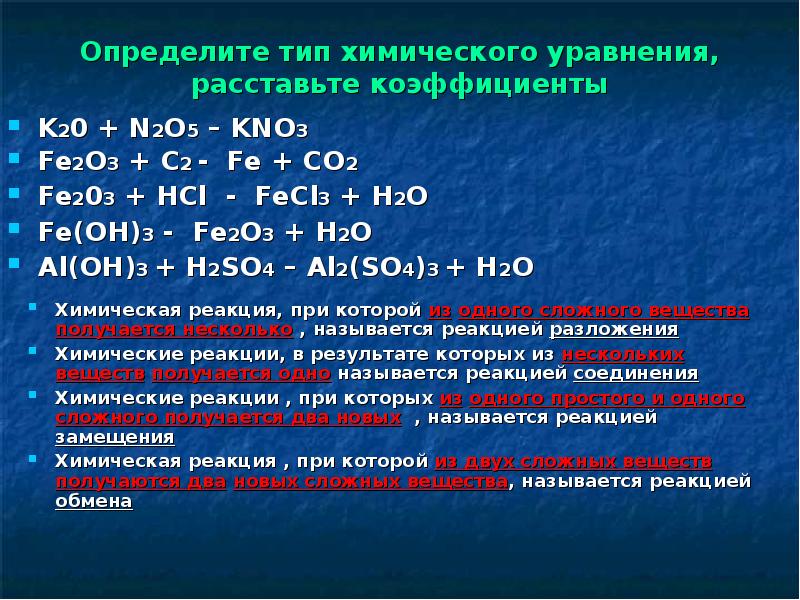 Al oh 3 h2o уравнение реакции. Fe + h2 h2o уравнения. Уравнение реакции Тип химической реакции. Fe+h2o уравнение реакции. Fe2o3 3h2 2fe 3h2o Тип реакции.