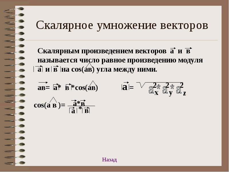 Перемножение векторов. Умножение векторов друг на друга формула. Скалярное умножение векторов. Векторное умножение векторов. Векторное умножени евектаров.